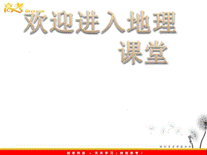 高二地理人教版必修三《地理環(huán)境對區(qū)域發(fā)展的影響》課件4