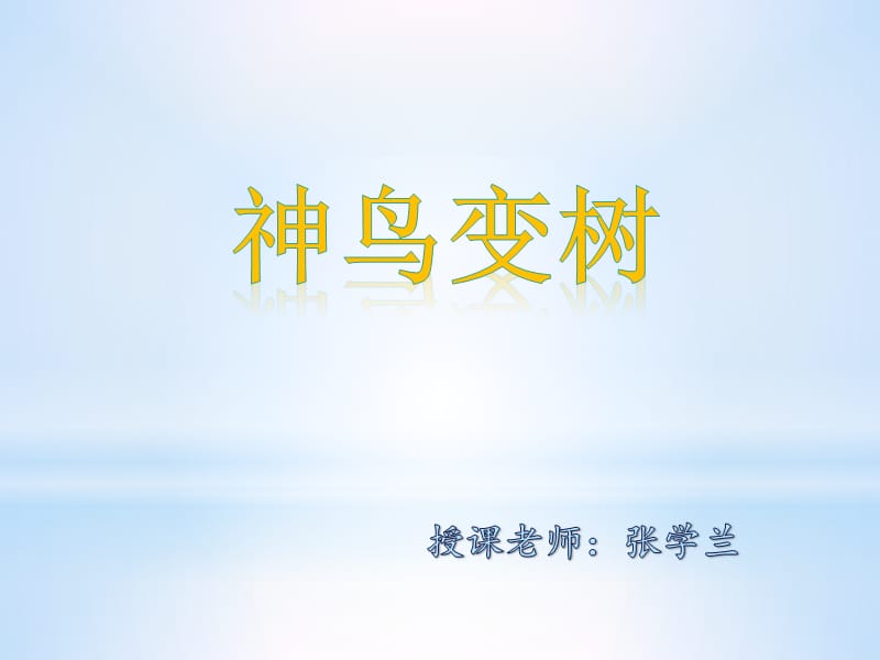 《神鳥(niǎo)變樹(shù)》PPT課件.ppt_第1頁(yè)