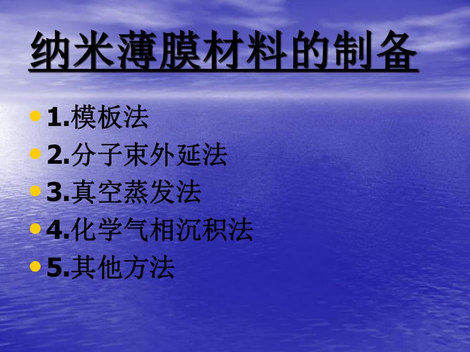 《纳米膜的制备方法》PPT课件.ppt_第1页