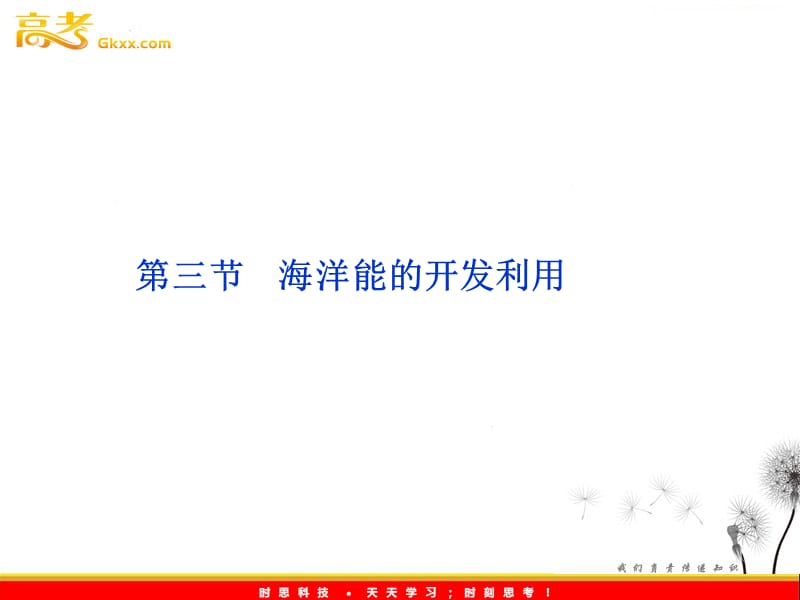 高二地理新人教版选修二课件 5.3海洋能的开发利用_第2页