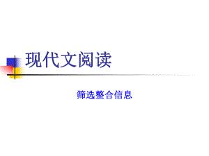 《篩選整合信息》PPT課件.ppt