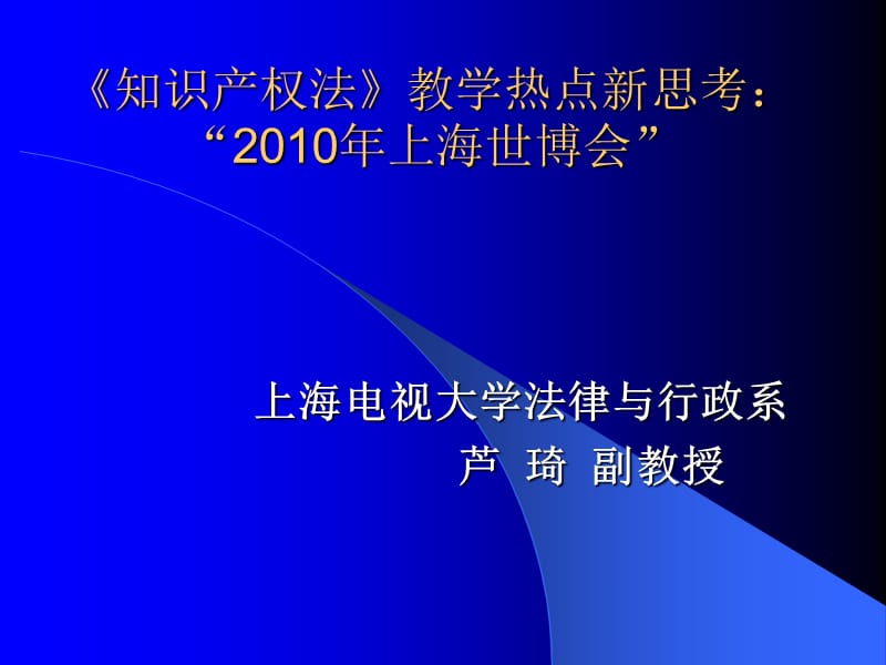 《知識(shí)產(chǎn)權(quán)法》教學(xué)熱點(diǎn)新思考.ppt_第1頁