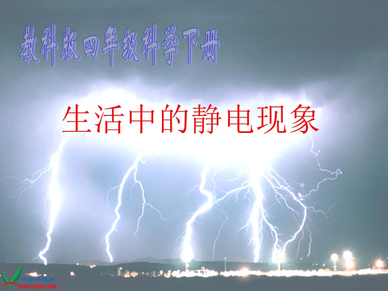 《生活中的靜電現(xiàn)象》.ppt_第1頁(yè)