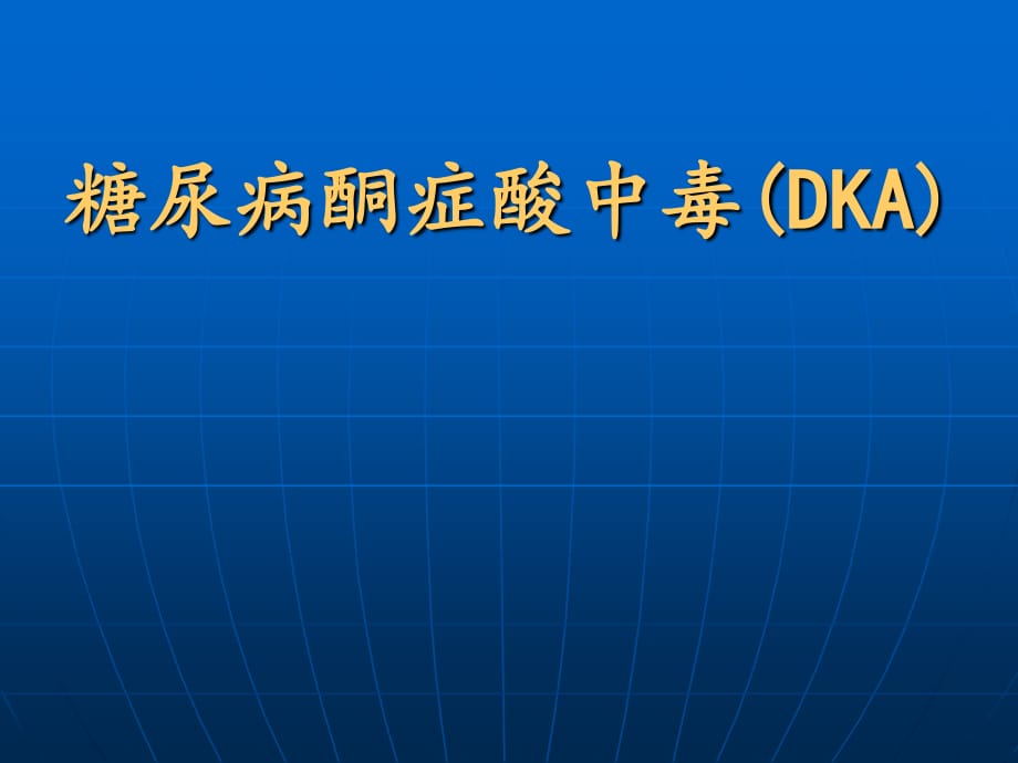 《糖尿病酮癥酸中毒》PPT課件.ppt_第1頁