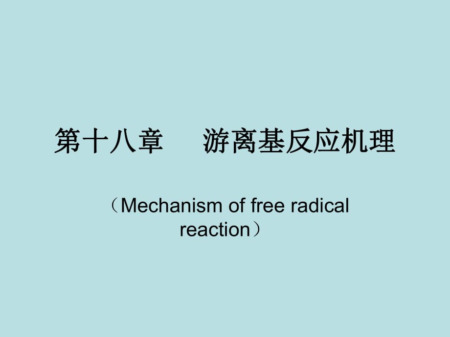 《游离基反应机理》PPT课件.ppt_第1页