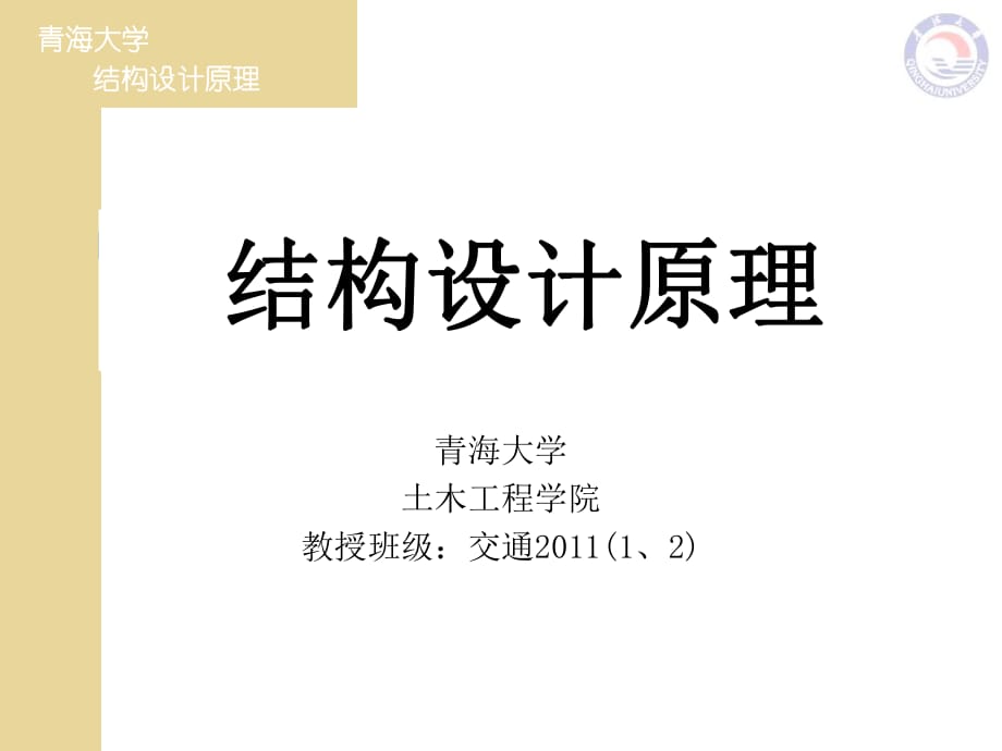 《結(jié)構(gòu)設(shè)計原理》課件復(fù)習課9-10章.ppt_第1頁