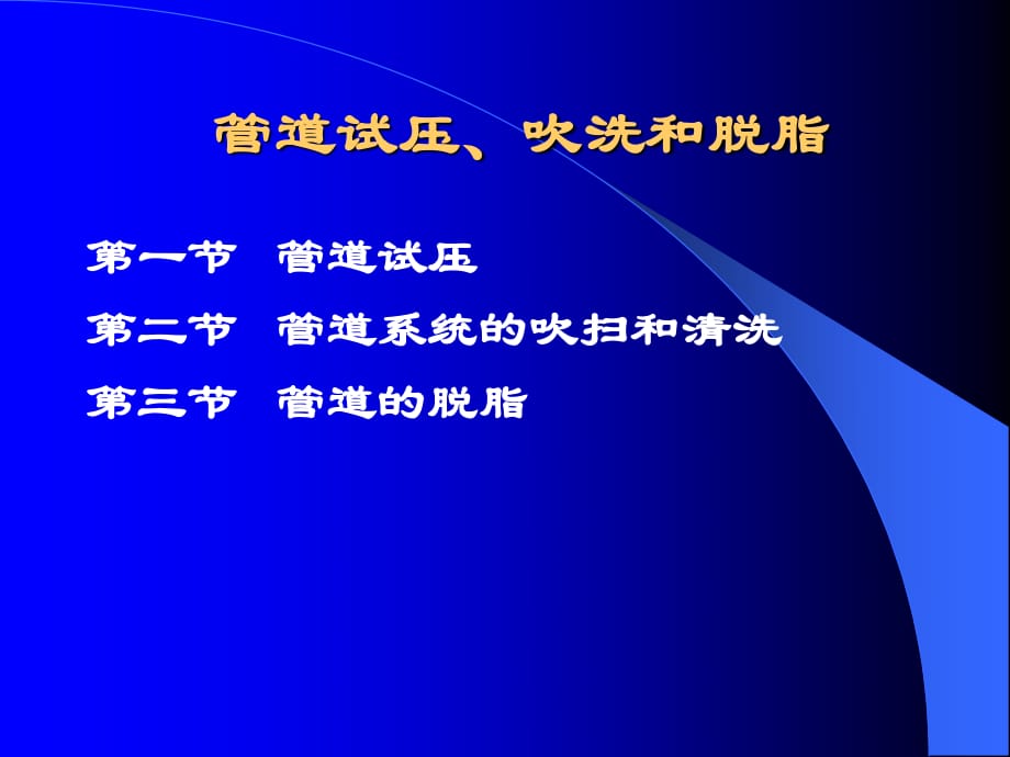 《管道试压吹洗》PPT课件.ppt_第1页