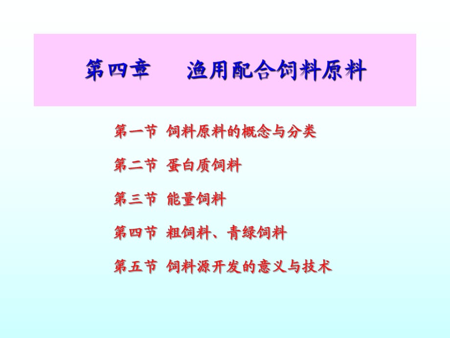 《漁用配合飼料原料》PPT課件.ppt_第1頁