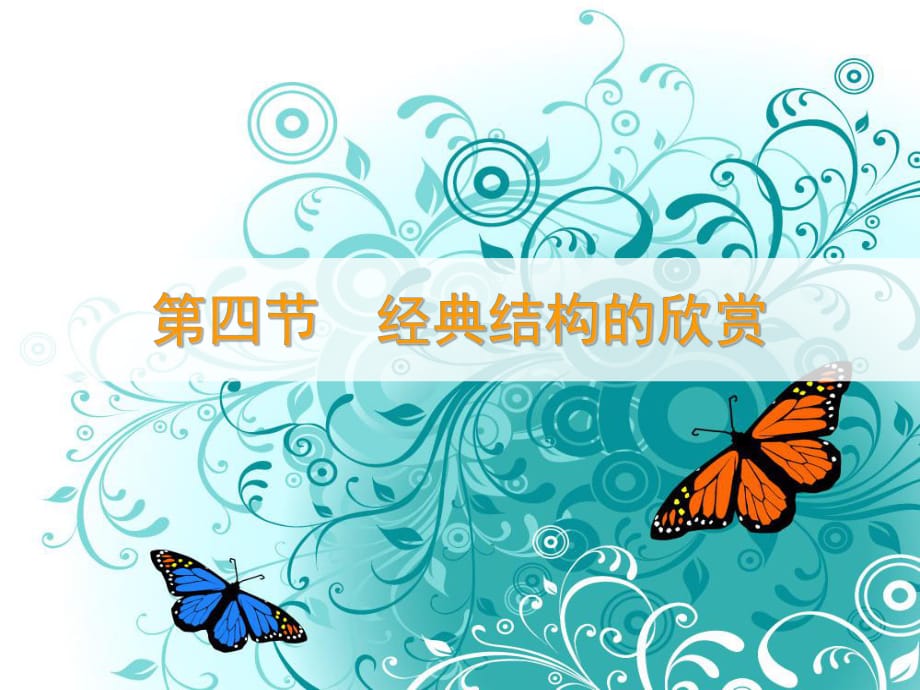 《经典结构的欣赏》》PPT课件.ppt_第1页