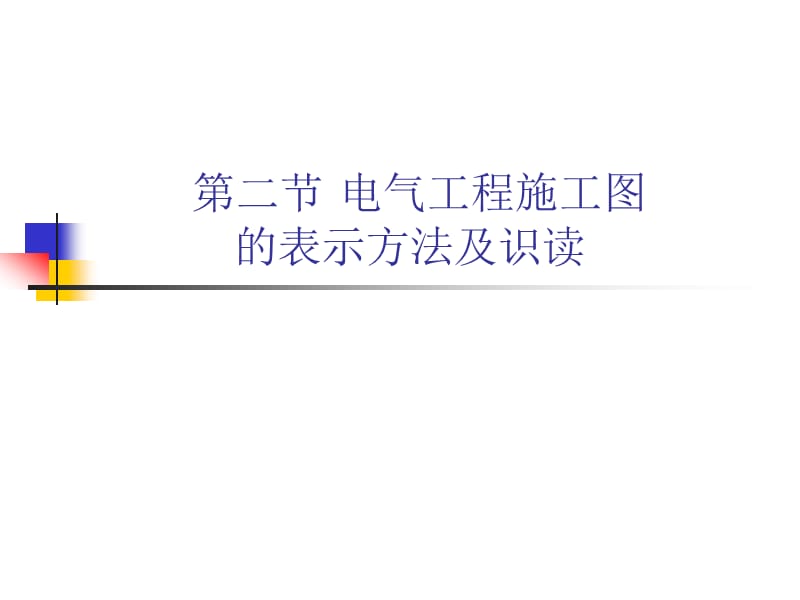 《电器工程施工》PPT课件.ppt_第1页