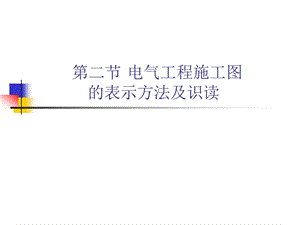 《電器工程施工》PPT課件.ppt