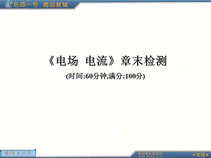 《電場(chǎng)電流》章末檢測(cè).ppt
