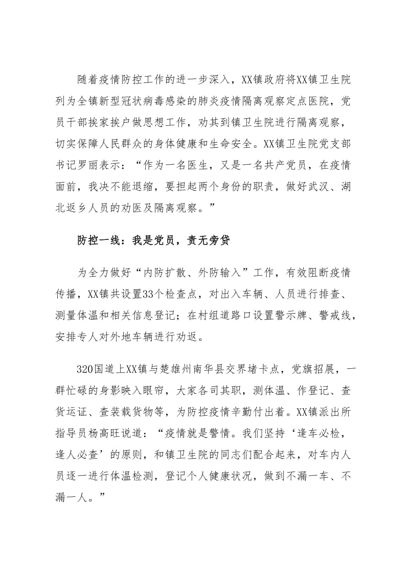 党群齐心打好疫情防控战（乡镇先进事迹材料）_第2页