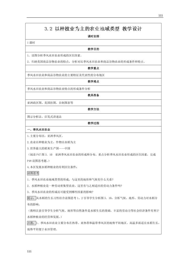 高一地理人教必修二3.2《以种植业为主的农业地域类型》教学设计_第1页