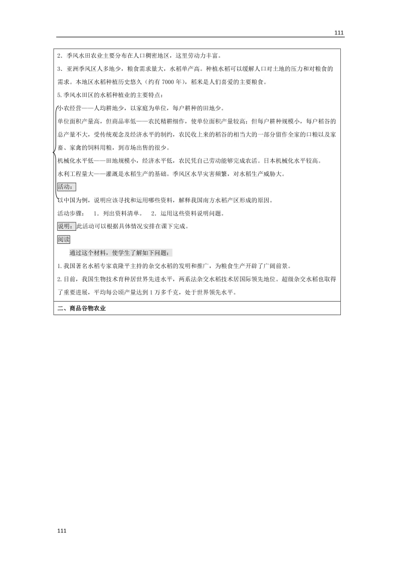 高一地理人教必修二3.2《以种植业为主的农业地域类型》教学设计_第2页