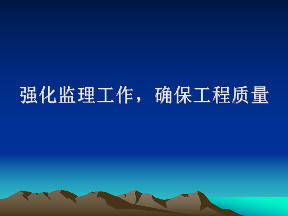 《监理工作职责》PPT课件.ppt_第1页