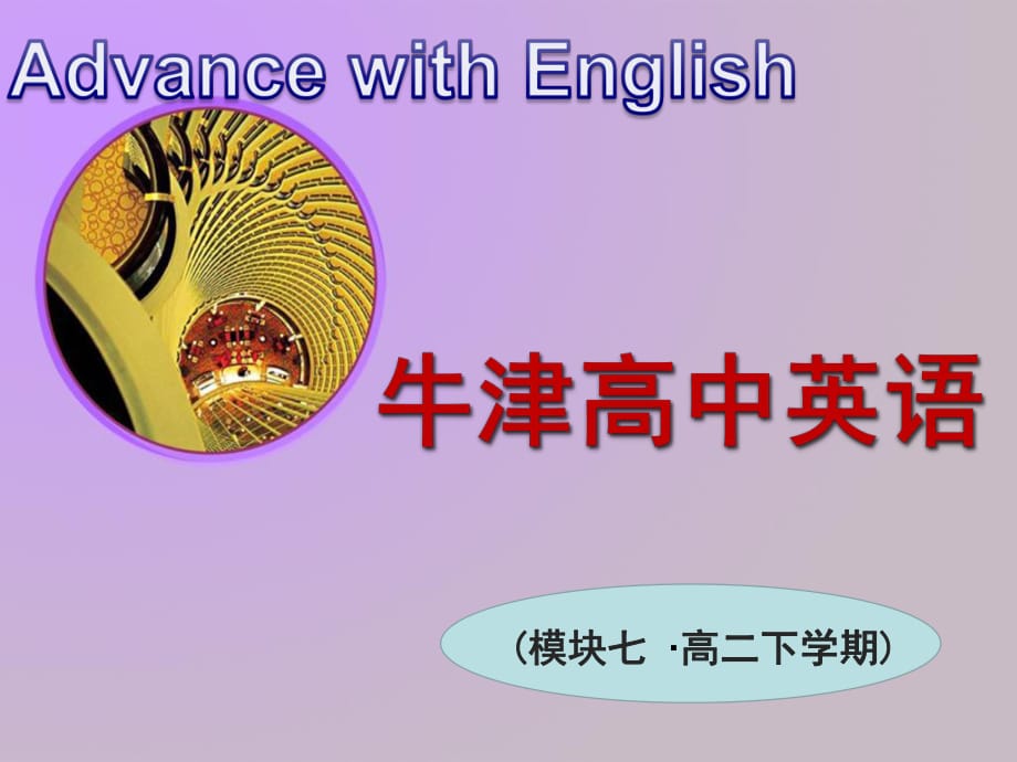 《牛津高中英語》PPT課件.ppt_第1頁