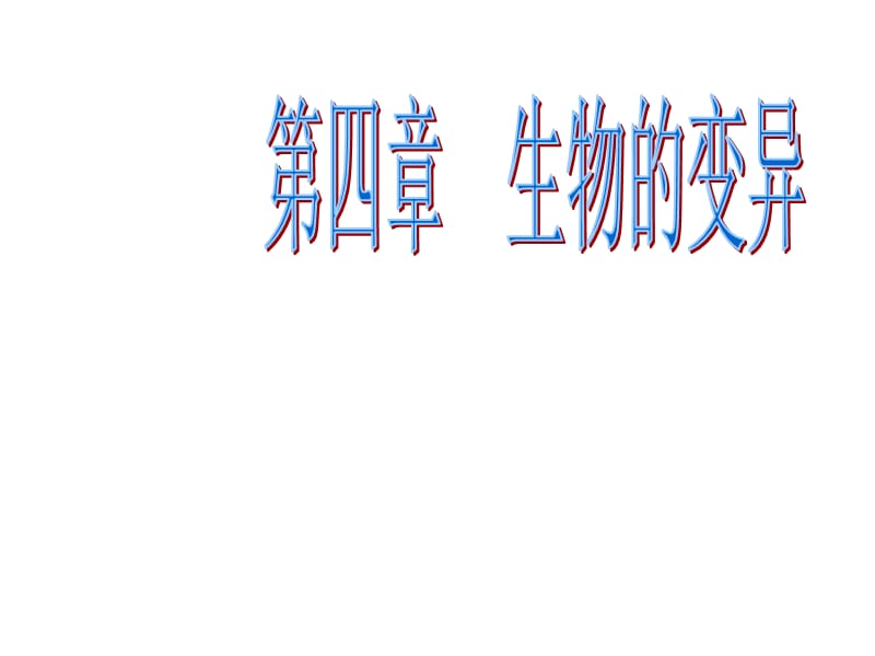 《生物变异的来源》》PPT课件.ppt_第1页