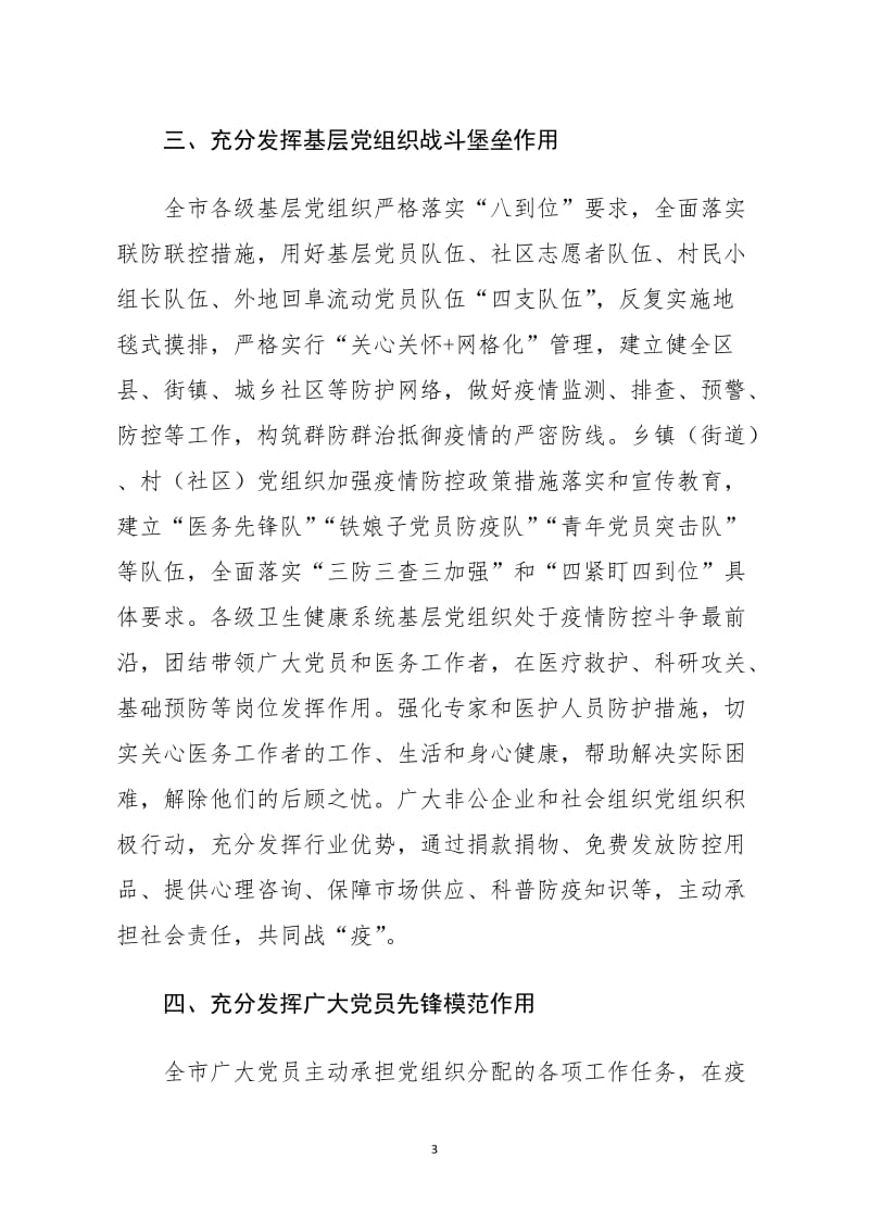 充分发挥“四个作用”坚决扛起打赢疫情防控阻击战重大政治责任_第3页