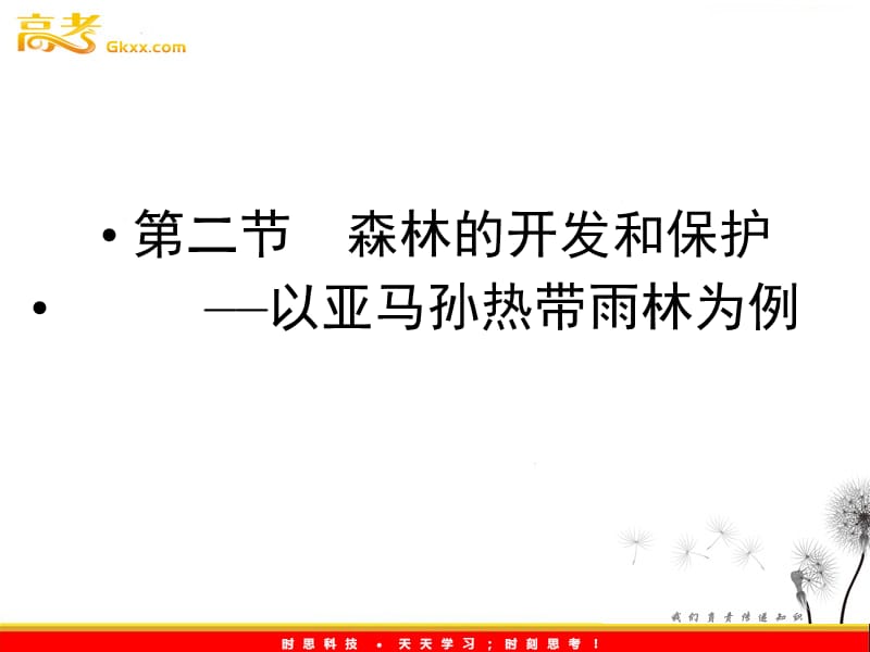 新课标同步导学地理（课件）：人教版必修3第2章第2节 第一课时亚马孙开发计划及其影响和雨林的前途——开发还是保护_第2页