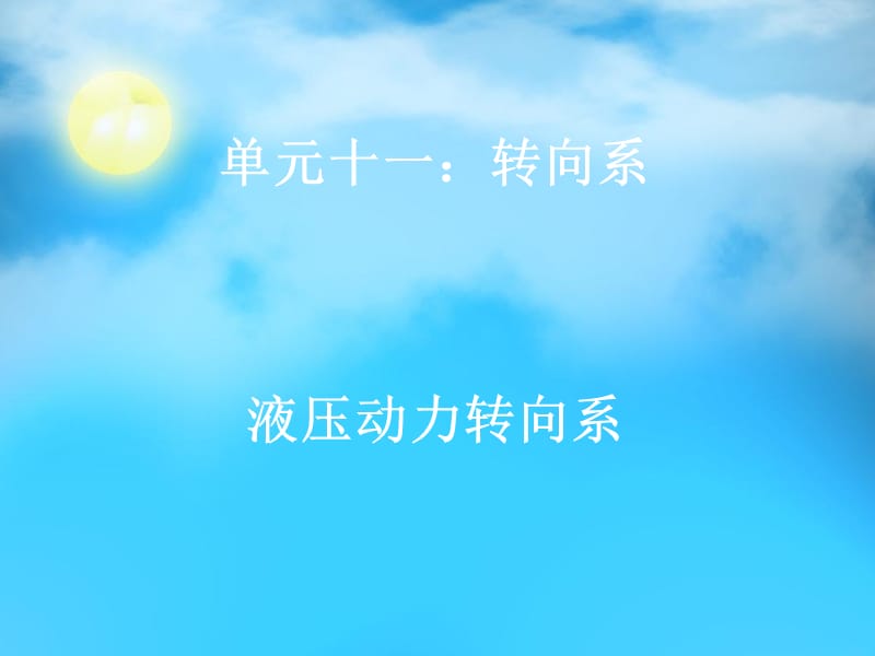 《液压动力转向系统》PPT课件.ppt_第1页