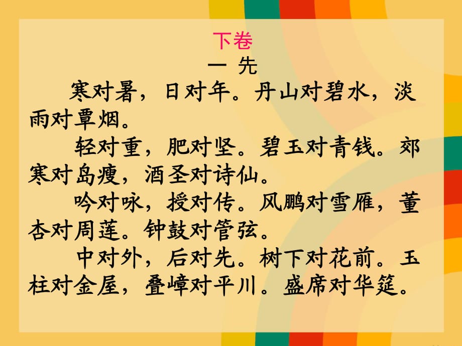 《笠翁对韵下》PPT课件.ppt_第1页