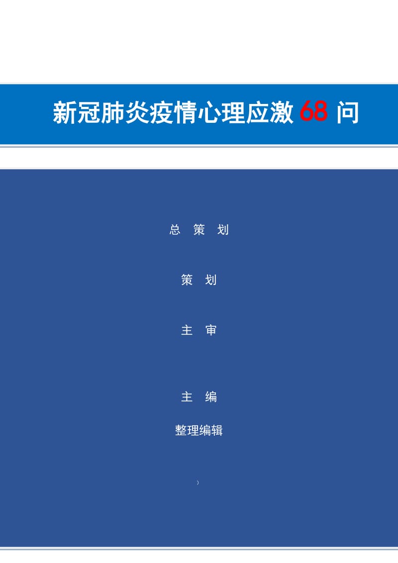 新冠肺炎疫情心理应激68问_第2页