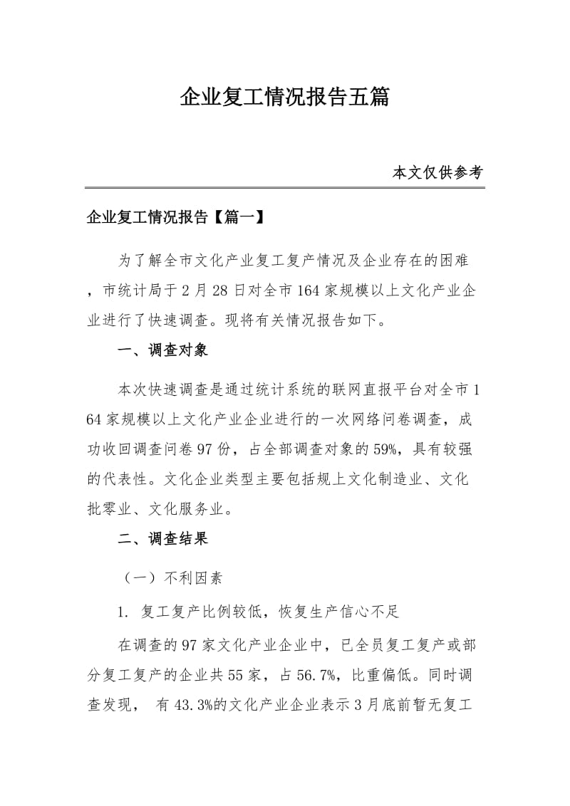 企业复工情况报告五篇_第1页