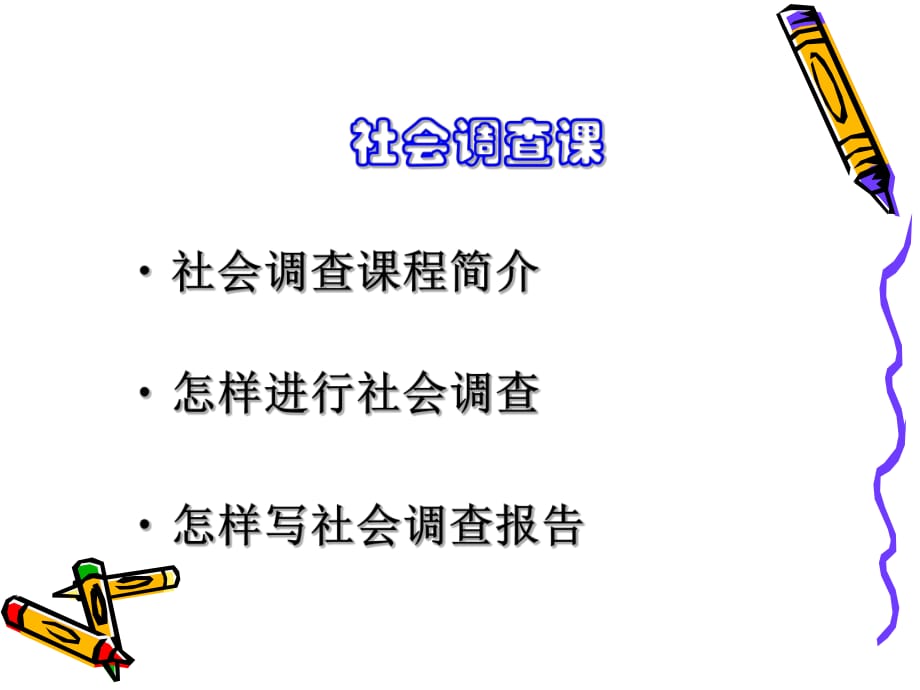 《社会调查报告》PPT课件.ppt_第1页