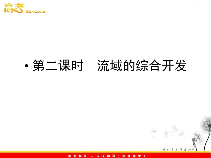 新课标同步导学地理（课件）：人教版必修3第3章第2节 第二课时流域的综合开发_第2页