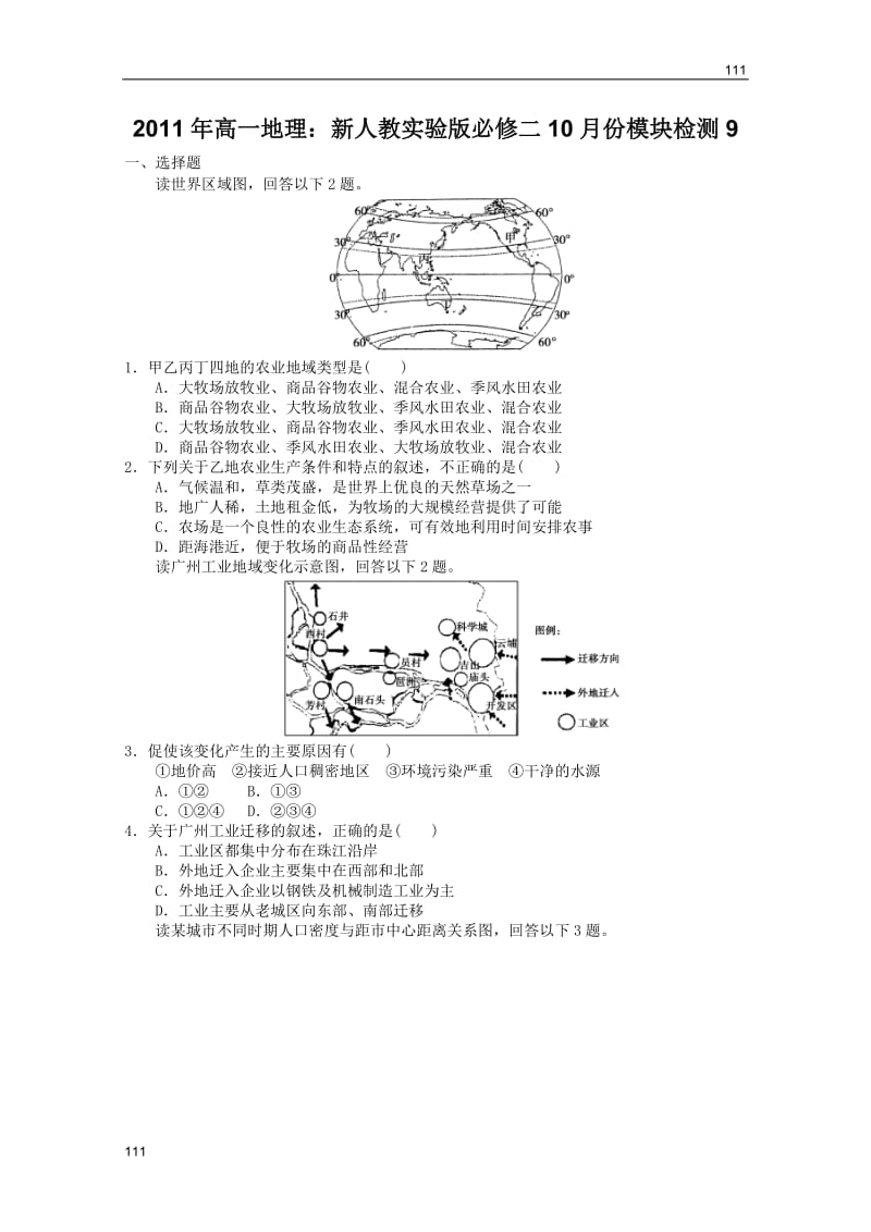 高一地理：10月份模块检测9（新人教必修二)_第1页