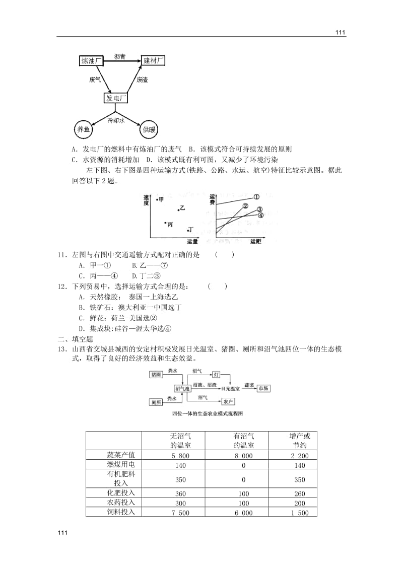 高一地理：10月份模块检测9（新人教必修二)_第3页