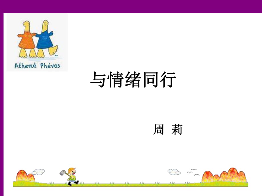 《管理情緒》PPT課件.ppt_第1頁(yè)