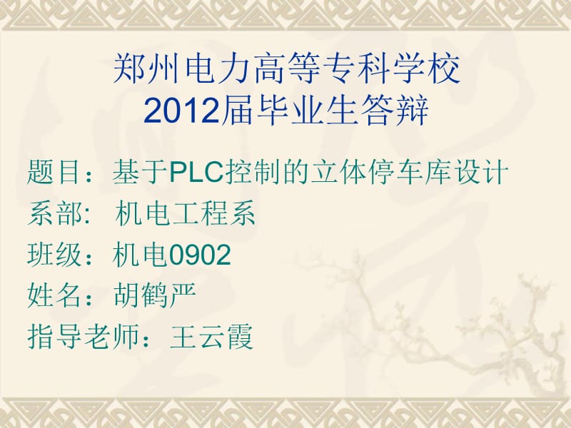 《立体停车库设计》PPT课件.ppt_第1页