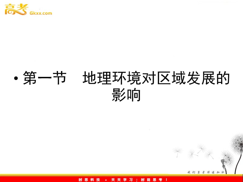 新课标同步导学地理（课件）：人教版必修3第1章第1节 第一课时区域与地理环境差异对区域发展的影响_第3页