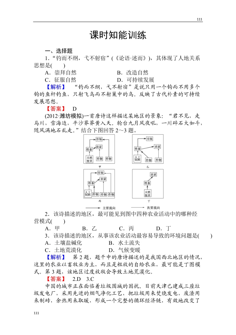 高考地理人教版必修2一轮复习：第六章《人类与地理环境的协调发展》课时知能训练_第1页