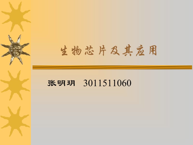 《生物芯片及其應(yīng)用》PPT課件.ppt_第1頁(yè)