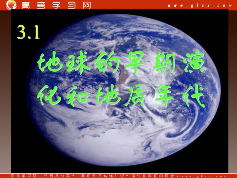 地理：3.1地球的早期演化和地质年代 课件（新人教版选修3）_第2页