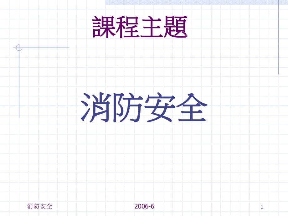 《经典消防安全教育》PPT课件.ppt_第1页