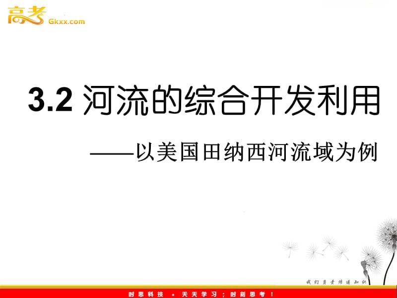 人教版高中地理必修三3.2《河流的综合开发以美国田纳西河流域为例》1(1)_第2页