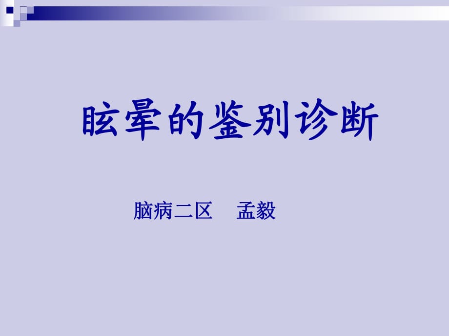 《眩暈的鑒別診斷》PPT課件.ppt_第1頁(yè)