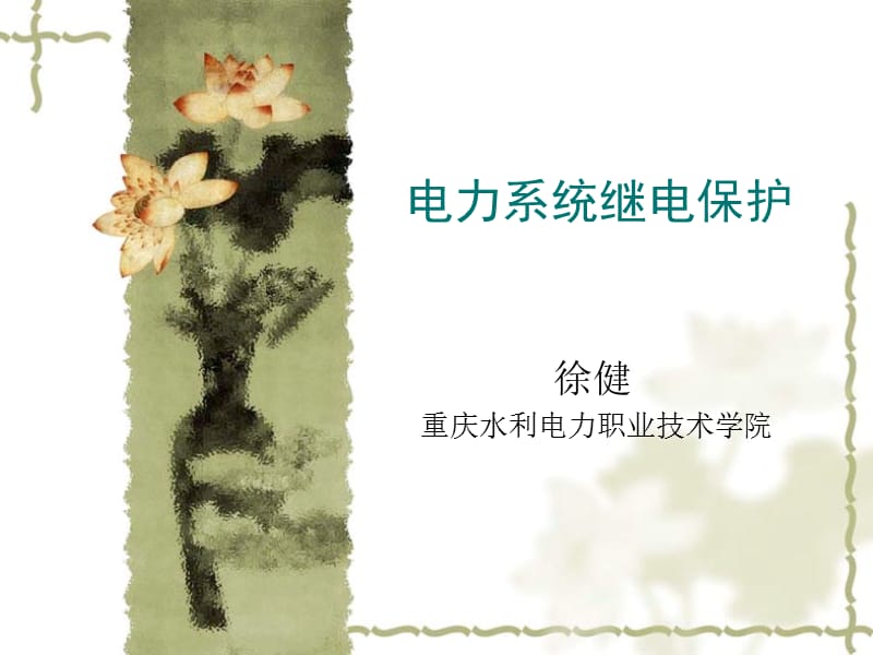 《電力系統(tǒng)繼電保護(hù)》PPT課件.ppt_第1頁(yè)