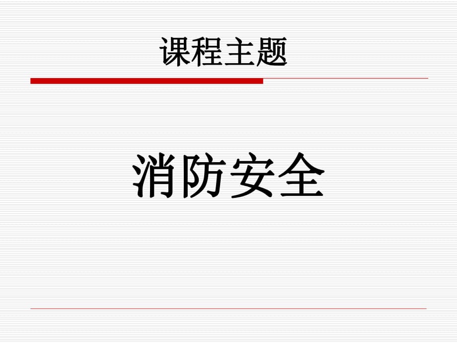 《消防安全知識培訓(xùn)》PPT課件.ppt_第1頁