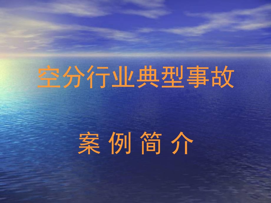 《空分行业典型事故》PPT课件.ppt_第1页