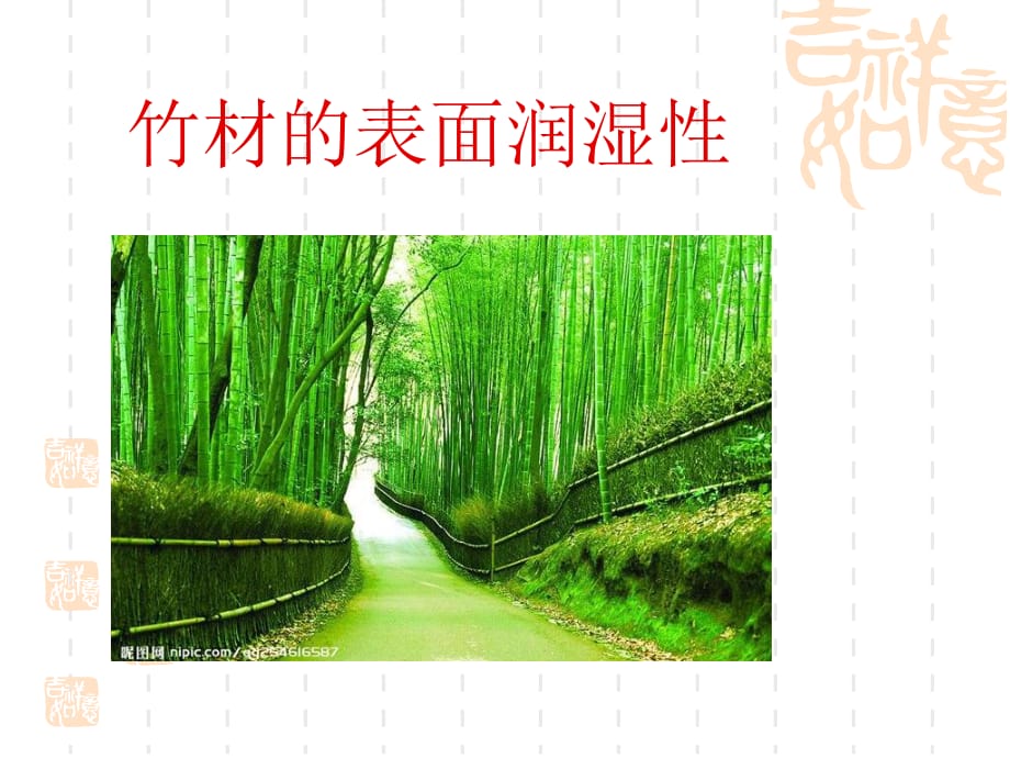 《竹材的表面润湿性》PPT课件.ppt_第1页