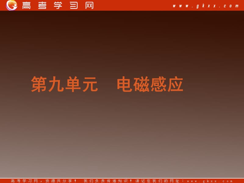 高考物理冲刺专题复习课件 第9单元-电磁感应（福建专用）_第2页