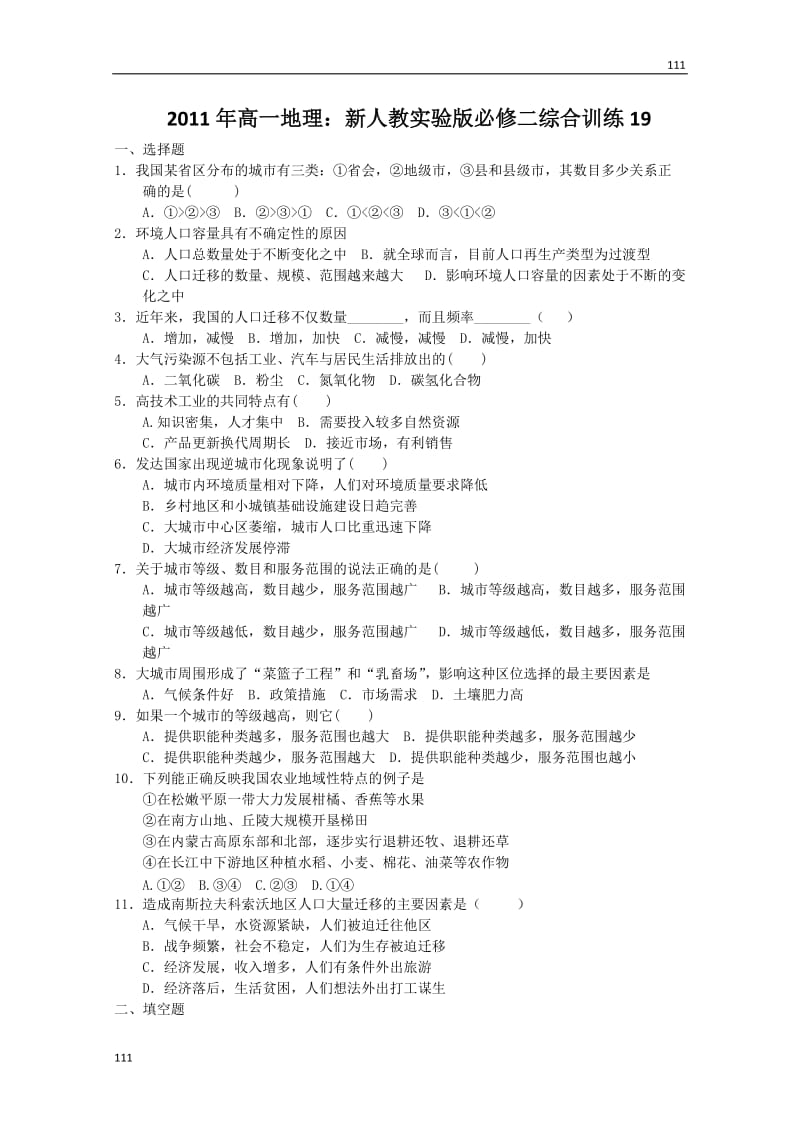 高一地理：新人教实验版必修二综合训练19_第1页