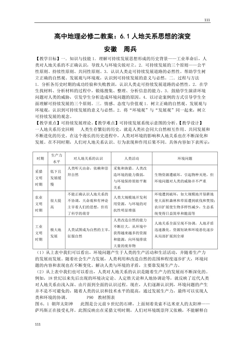 高一地理人教必修二6.1《人地关系思想的演变》1教学设计_第1页