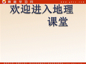 高中地理《地理環(huán)境對區(qū)域發(fā)展的影響》課件（25張PPT）（新人教版必修3）