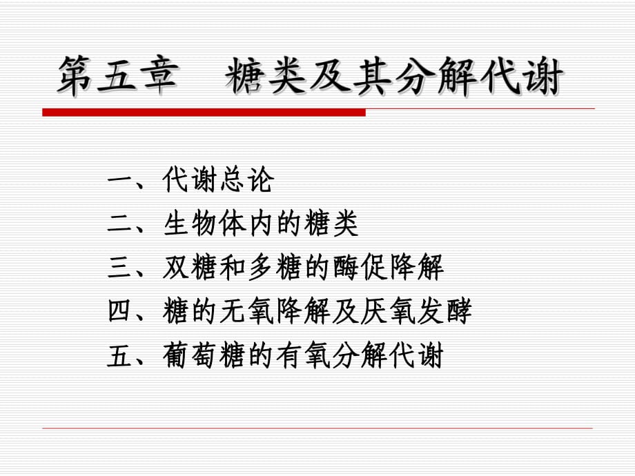 《糖類及其分解代謝》PPT課件.ppt_第1頁